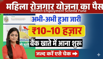 Mahila Rojgar Yojana Payment Release